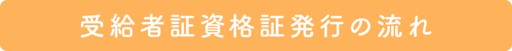 受給者証資格証発行の流れ