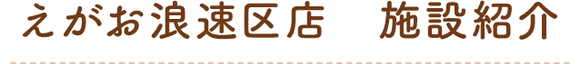 えがお浪速区店 施設紹介