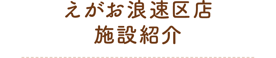 えがお浪速区店 施設紹介