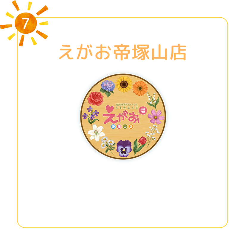 えがお帝塚山店