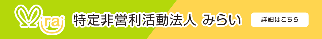 特定非営利活動法人 みらい 詳細はこちら