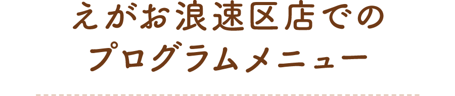 えがお浪速区店のプログラムメニュー