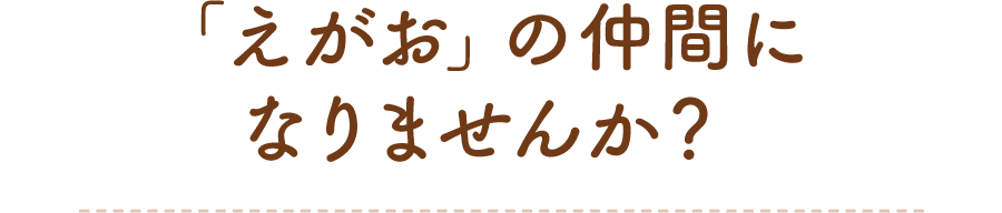 「えがお」の仲間になりませんか？