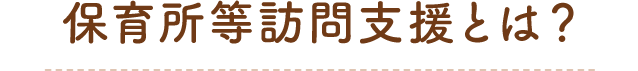 保育所等訪問支援とは？