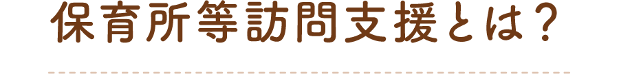 保育所等訪問支援とは？