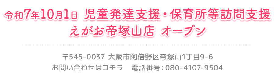 令和7年10月1日 えがお帝塚山店 オープン