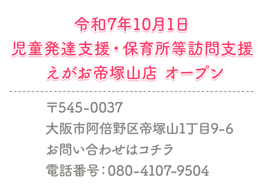 令和7年10月1日 えがお帝塚山店 オープン